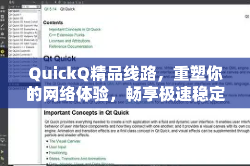 QuickQ精品线路，重塑你的网络体验，畅享极速稳定全球互联