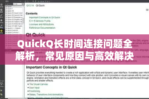 QuickQ长时间连接问题全解析，常见原因与高效解决方案