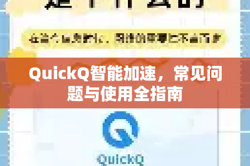 QuickQ智能加速，常见问题与使用全指南