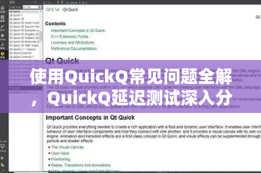 使用QuickQ常见问题全解，QuickQ延迟测试深入分析与优化指南