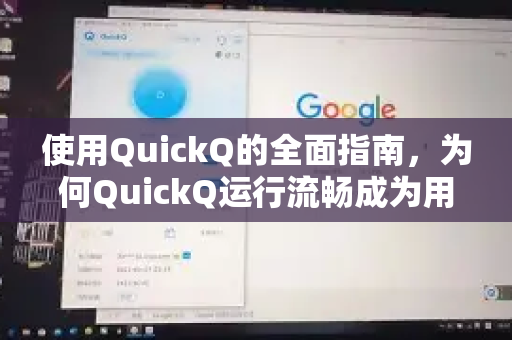 使用QuickQ的全面指南，为何QuickQ运行流畅成为用户首选-第1张图片-QuickQ下载 | Windows/macOS/iOS/Android全平台使用