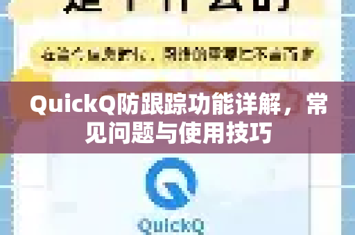 QuickQ防跟踪功能详解，常见问题与使用技巧