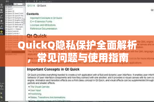 QuickQ隐私保护全面解析，常见问题与使用指南