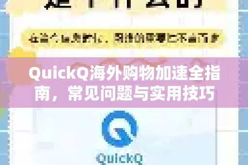 QuickQ海外购物加速全指南，常见问题与实用技巧
