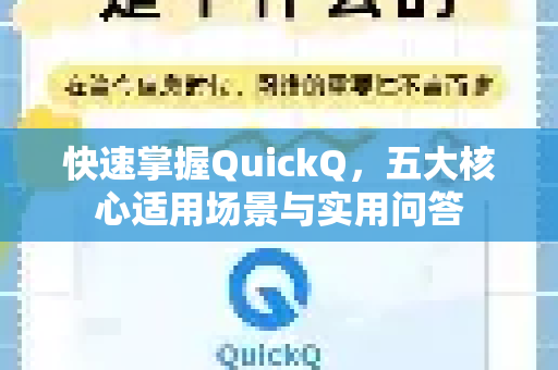 快速掌握QuickQ，五大核心适用场景与实用问答