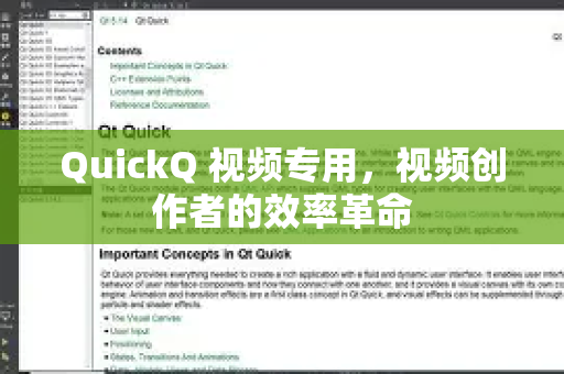 QuickQ 视频专用，视频创作者的效率革命