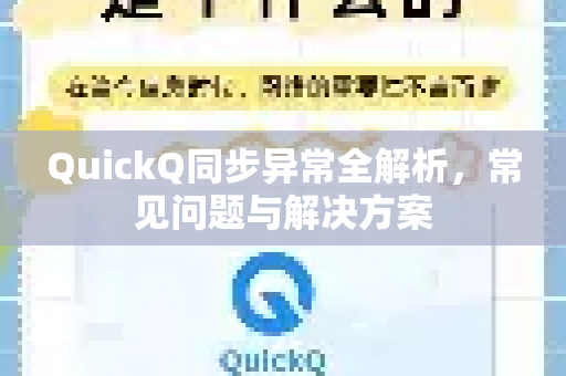 QuickQ同步异常全解析，常见问题与解决方案