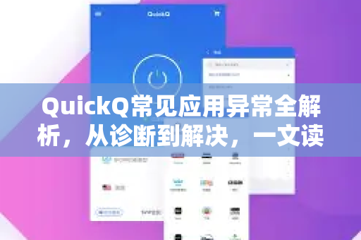 QuickQ常见应用异常全解析，从诊断到解决，一文读懂