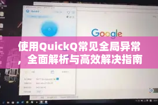 使用QuickQ常见全局异常，全面解析与高效解决指南