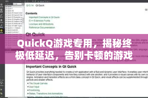 QuickQ游戏专用，揭秘终极低延迟，告别卡顿的游戏加速神器
