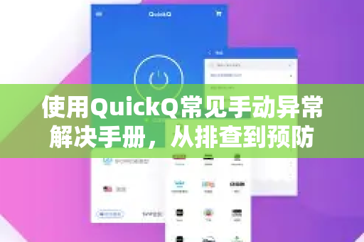 使用QuickQ常见手动异常解决手册，从排查到预防