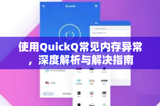 使用QuickQ常见内存异常，深度解析与解决指南-第1张图片-QuickQ下载 | Windows/macOS/iOS/Android全平台使用