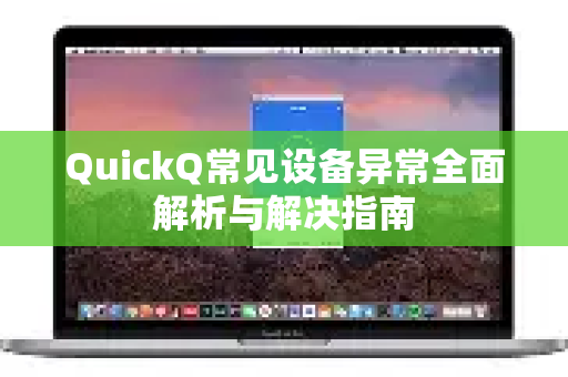 QuickQ常见设备异常全面解析与解决指南