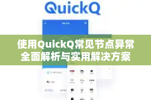 使用QuickQ常见节点异常全面解析与实用解决方案