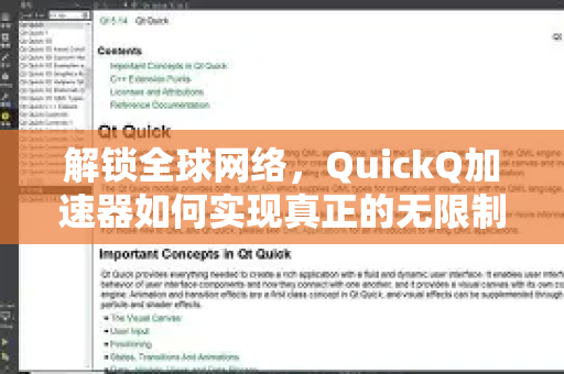 解锁全球网络，QuickQ加速器如何实现真正的无限制使用体验