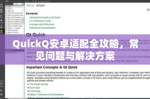 QuickQ安卓适配全攻略，常见问题与解决方案
