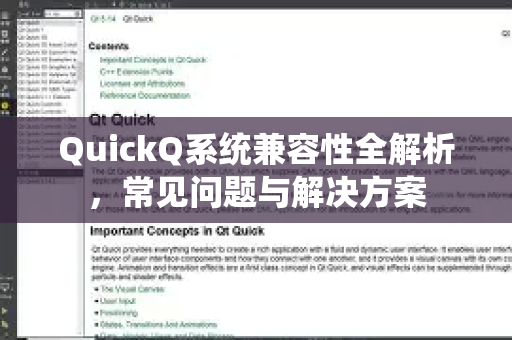 QuickQ系统兼容性全解析，常见问题与解决方案