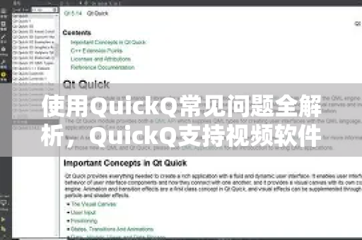 使用QuickQ常见问题全解析，QuickQ支持视频软件一览与实用指南