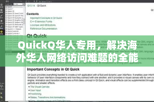 QuickQ华人专用，解决海外华人网络访问难题的全能工具