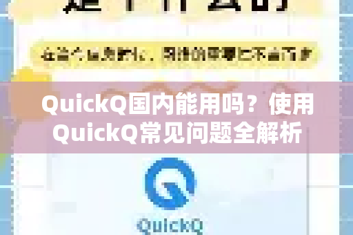 QuickQ国内能用吗？使用QuickQ常见问题全解析