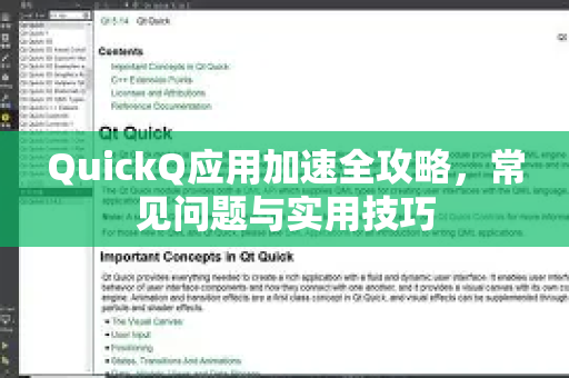 QuickQ应用加速全攻略，常见问题与实用技巧