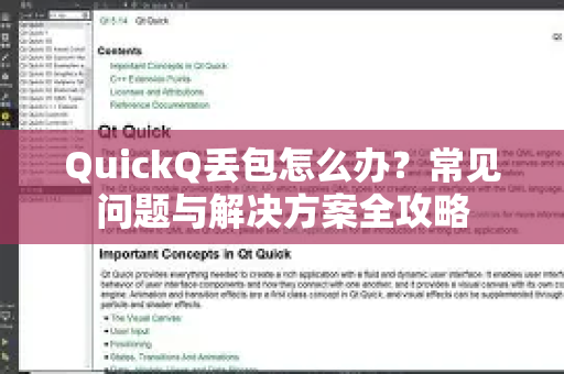 QuickQ丢包怎么办？常见问题与解决方案全攻略