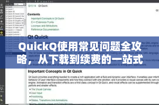 QuickQ使用常见问题全攻略，从下载到续费的一站式教程