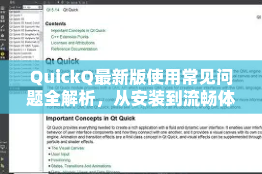 QuickQ最新版使用常见问题全解析，从安装到流畅体验的终极指南