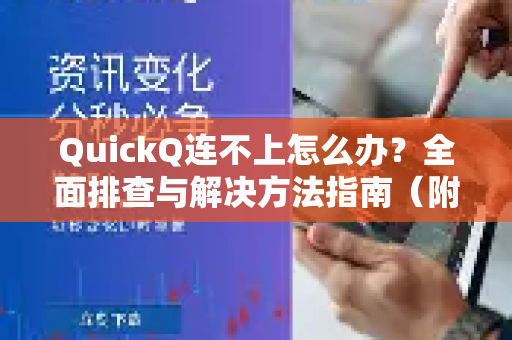 QuickQ连不上怎么办？全面排查与解决方法指南（附常见问答）