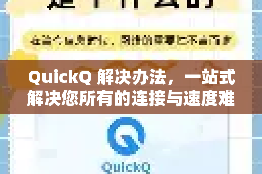 QuickQ 解决办法，一站式解决您所有的连接与速度难题