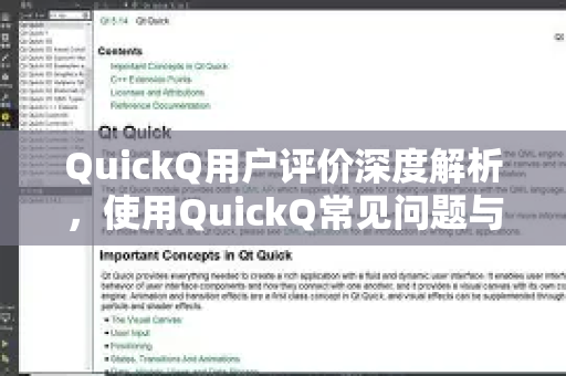 QuickQ用户评价深度解析，使用QuickQ常见问题与真实体验分享