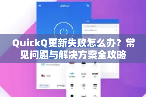 QuickQ更新失败怎么办？常见问题与解决方案全攻略