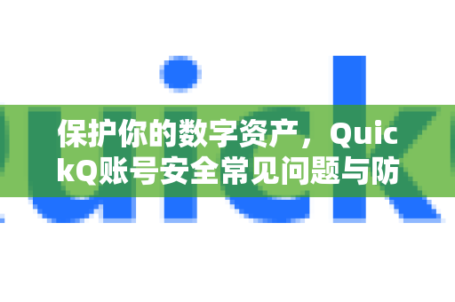 保护你的数字资产，QuickQ账号安全常见问题与防患指南