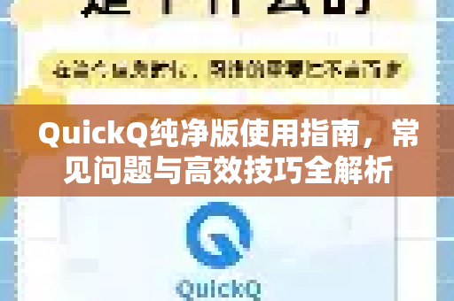QuickQ纯净版使用指南，常见问题与高效技巧全解析