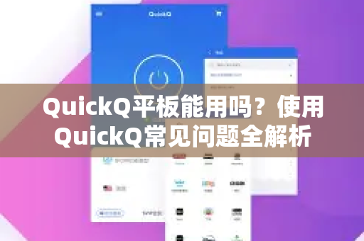 QuickQ平板能用吗？使用QuickQ常见问题全解析