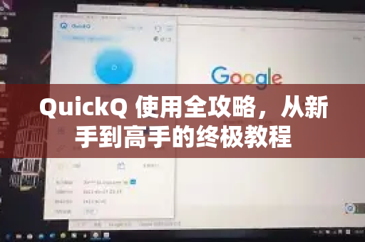 QuickQ 使用全攻略，从新手到高手的终极教程