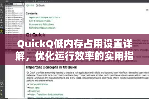 QuickQ低内存占用设置详解，优化运行效率的实用指南-第1张图片-QuickQ下载 | Windows/macOS/iOS/Android全平台使用