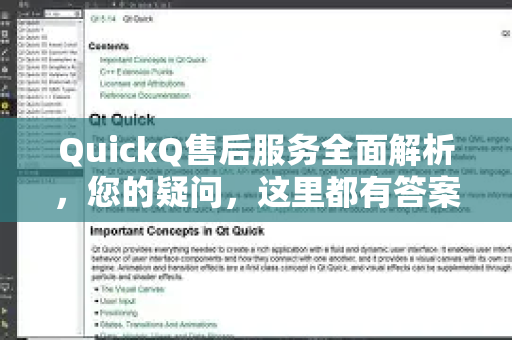 QuickQ售后服务全面解析，您的疑问，这里都有答案