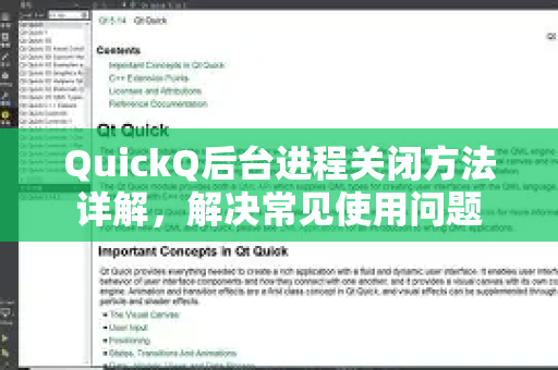 QuickQ后台进程关闭方法详解，解决常见使用问题
