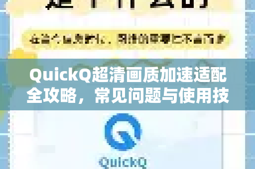 QuickQ超清画质加速适配全攻略，常见问题与使用技巧