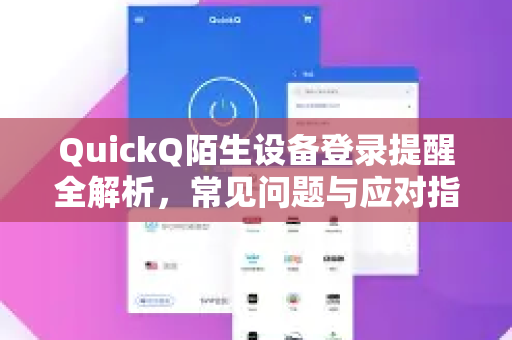 QuickQ陌生设备登录提醒全解析，常见问题与应对指南