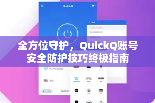 全方位守护，QuickQ账号安全防护技巧终极指南