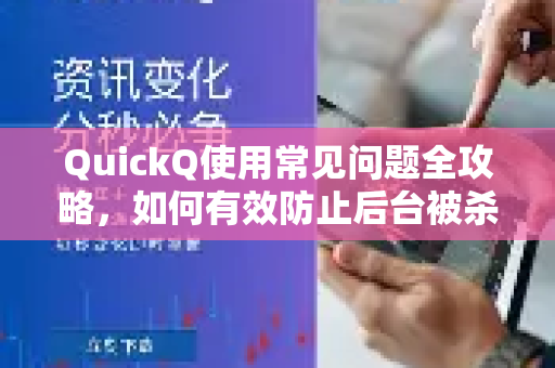 QuickQ使用常见问题全攻略，如何有效防止后台被杀？