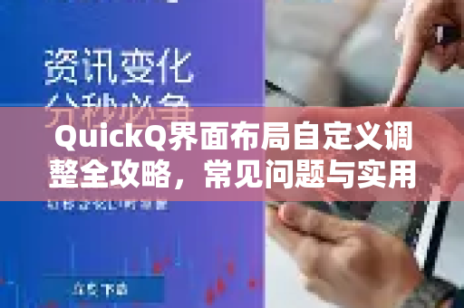 QuickQ界面布局自定义调整全攻略，常见问题与实用技巧