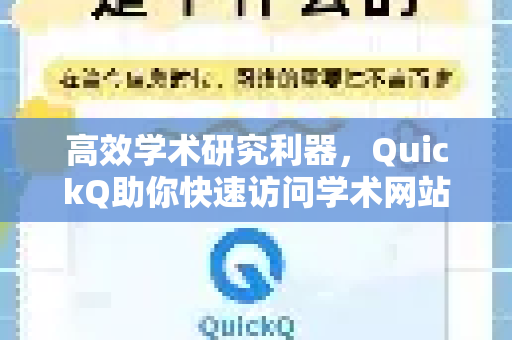 高效学术研究利器，QuickQ助你快速访问学术网站