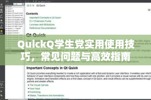 QuickQ学生党实用使用技巧，常见问题与高效指南