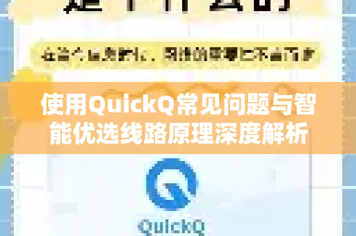 使用QuickQ常见问题与智能优选线路原理深度解析