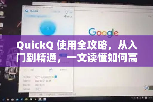 QuickQ 使用全攻略，从入门到精通，一文读懂如何高效使用QuickQ