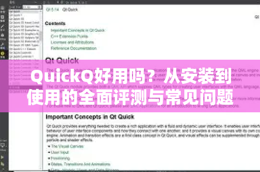 QuickQ好用吗？从安装到使用的全面评测与常见问题解答