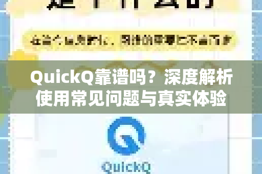 QuickQ靠谱吗？深度解析使用常见问题与真实体验